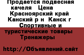Продается подвесная качеля › Цена ­ 500 - Красноярский край, Канский р-н, Канск г. Спортивные и туристические товары » Тренажеры   